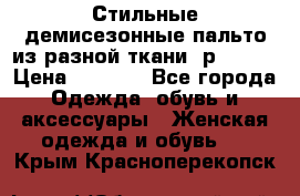    Стильные демисезонные пальто из разной ткани ,р 44-60 › Цена ­ 5 000 - Все города Одежда, обувь и аксессуары » Женская одежда и обувь   . Крым,Красноперекопск